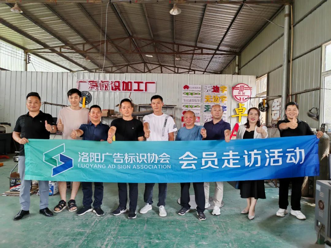 洛陽廣告標(biāo)識協(xié)會第四次會員走訪活動