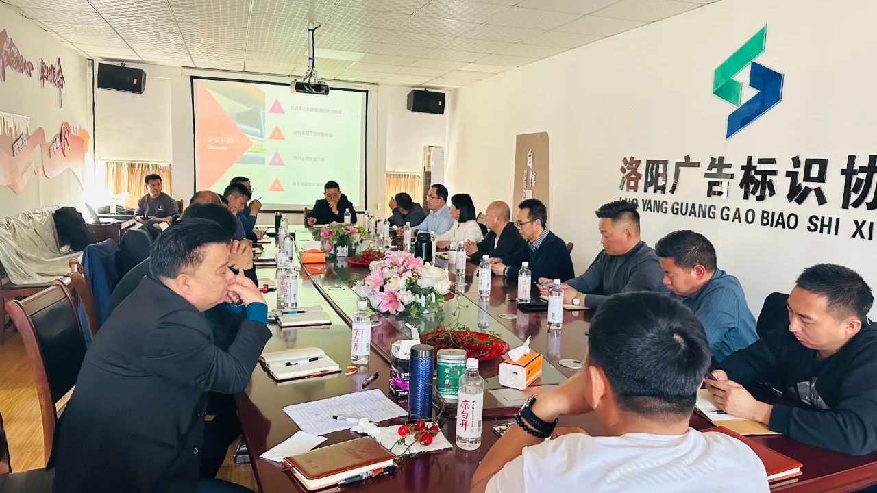洛陽廣告標(biāo)識協(xié)會召開2024年工作布署會議｜第七次理事會會議